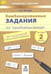 Обложка книги «Комбинированные задания по чистописанию. 2 класс. 60 занятий по русскому и математике» — Пухова Татьяна Сергеевна, ISBN 9785904766665
