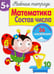 Обложка книги «Рабочая тетрадь. 5+. Математика. Состав числа» — Маврина Лариса Викторовна, ISBN 9785479013065