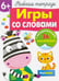 Обложка книги «Рабочая тетрадь 6+. Игры со словами» — Маврина Лариса Викторовна, ISBN 9785479014536