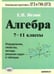 Обложка книги «Алгебра. 7-11 классы. Определения, свойства, методики решения задач - в таблицах» — Нелин Евгений Петрович, ISBN 9785892373272