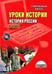 Обложка книги «Уроки истории с применением информационных технологий. История России. 6 класс (+ CD-ROM)» — Алпатова Е.Ю., Антонова И.Е., Брагина Т.Л., ISBN 9785916588590