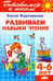 Обложка книги «Развиваем навыки чтения. 4-6 лет» — Бортникова Елена Федоровна, ISBN 9785978008418