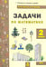 Обложка книги «Математика. 2 класс. Задачи. ФГОС» — Волков Александр Вячеславович, Хвостин Владимир Владимирович, ISBN 9785604406434