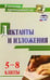 Обложка книги «Диктанты и изложения. 5-8 классы. ФГОС», ISBN 9785705754748