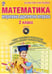 Обложка книги «Математика. 2 класс. Интерактивные контрольно-измерительные материалы. Дидактическое пособие с электронным интерактивным приложением (+ CD-ROM)» — Селезнева Наталья Ивановна, ISBN 9785916586251