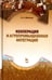 Обложка книги «Кооперация и агропромышленная интеграция. Учебник» — Минаков Иван Алексеевич, ISBN 9785811420490