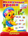 Обложка книги «Нескучные уроки. Букварь» — Султанова Марина, ISBN 9785375009919