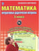 Обложка книги «Математика. 3 класс. Интерактивные дидактические материалы (+ CD-ROM)» — Коваленко Людмила Николаевна, ISBN 9785916586077