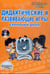 Обложка книги «Дидактические и развивающие игры в начальной школе (+ CD-ROM)» — Галанжина Е.С., ISBN 9785916581607