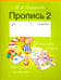 Обложка книги «Пропись. 1 класс. Часть 2» — Сторожева Надежда Алексеевна, ISBN 9789855334225