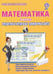 Обложка книги «Математика. 3 класс. Интерактивные контрольные тренировочные работы. Дидактическое пособие (+ CD-ROM)» — Коваленко Людмила Николаевна, ISBN 9785916585957