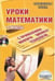 Обложка книги «Уроки математики с применением информационных технологий. 1-2 классы (+ CD-ROM)» — Асафьева О.С., Багдасарова Ю.М., Белых Т.В., ISBN 9785916581782