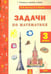 Обложка книги «Задачи по математике. 3 класс. ФГОС» — Волков Александр Вячеславович, Хвостин Владимир Владимирович, ISBN 9785604172773