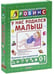 Обложка книги «У нас родился малыш» — Галанов А.С., ISBN 9785436600802