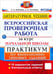 Обложка книги «ВПР. Литературное чтение. Практикум по выполнению типовых заданий. ФГОС» — Птухина Александра Викторовна, Волкова Елена Васильевна, ISBN 9785377106425