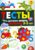 Обложка книги «Тесты. Что должен знать ребенок 2-3 лет» — Попова И., ISBN 9785995122081