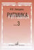 Обложка книги «Ритмика. Методическое пособие. Выпуск 3. Занятия по ритмике в 3 классе музыкальной школы» — Заводина Ирина Васильевна, ISBN 9785714013027