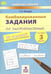 Обложка книги «Комбинированные задания по чистописанию. 60 занятий по русскому языку и математике. 3 класс» — Пухова Татьяна Сергеевна, ISBN 9785904766726