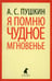 Обложка книги «Я помню чудное мгновение» — Пушкин Александр Сергеевич, ISBN 9785445300663