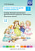 Обложка книги «Речевое развитие детей раннего возраста. Часть 1 (2-3 года). Словарь. Звуковая культура речи. Грамматический строй речи. Связная речь. Конспекты занятий. ФГОС» — Литвинова Ольга Эдуардовна, ISBN 9785906797810