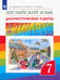 Обложка книги «Английский язык. Rainbow English. 7 класс. Диагностические работы. ФГОС» — Афанасьева Ольга Васильевна, Михеева Ирина Владимировна, Макеева Светлана Николаевна, ISBN 9785090802031