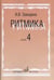 Обложка книги «Ритмика. Методическое пособие. Выпуск 4» — Заводина Ирина Васильевна, ISBN 9785714013034