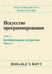Обложка книги «Искусство программирования. Том 4, А: Комбинаторные алгоритмы. Часть 1» — Кнут Дональд Эрвин, ISBN 9785845919809