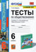 Обложка книги «Обществознание. 6 класс. Тесты к учебнику Л.Н. Боголюбова и др. ФГОС» — Коваль Татьяна Викторовна, ISBN 9785377106531
