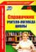 Обложка книги «Справочник учителя-логопеда школы. ФГОС» — Афонькина Юлия Александровна, ISBN 9785705747290
