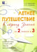 Обложка книги «Летнее путешествие из 2 класса в 3. Тетрадь для учащихся начальных классов» — Тарасова Любовь Евгеньевна, Лучанска Н. С., ISBN 9785989237326