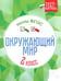 Обложка книги «Окружающий мир. 2 класс. Тесты. ФГОС» — Цуканова Елизавета Алексеевна, Ищук Максим Леонидович, ISBN 9785222270905