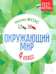 Обложка книги «Окружающий мир. 4 класс. Тесты. ФГОС» — Цуканова Елизавета Алексеевна, Ищук Максим Леонидович, ISBN 9785222270929