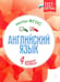 Обложка книги «Английский язык. 4 класс. Тесты. ФГОС» — Кучерявенко Елена Владимировна, ISBN 9785222274040