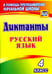 Обложка книги «Русский язык. 4 класс. Диктанты. ФГОС», ISBN 9785705747610