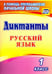 Обложка книги «Русский язык. 1 класс. Диктанты. ФГОС», ISBN 9785705747573