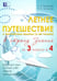 Обложка книги «Летнее путешествие из 3 класса в 4. Тетрадь для учащихся начальных классов» — Тарасова Любовь Евгеньевна, Лучанска Н. С., ISBN 9785989237333
