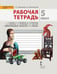 Обложка книги «Изобразительное искусство. 5 класс. Рабочая тетрадь. ФГОС» — Савенкова Л.Г., Ермолинская Е.А., ISBN 9785000927151