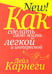 Обложка книги «Как сделать свою жизнь легкой и интересной» — Карнеги Дейл, ISBN 9789851509511