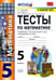 Обложка книги «Математика. 5 класс. Тесты к учебнику С. М. Никольского и др. ФГОС» — Журавлев Сергей Георгиевич, Ермаков Виктор Викторович, Перепелкина Юлианна Вячеславовна, Свентковский Владимир Анатольевич, ISBN 9785377108795