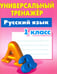 Обложка книги «Русский язык. 1 класс. Универсальный тренажер» — Радевич Татьяна Евгеньевна, ISBN 9789851710962