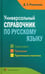 Обложка книги «Универсальный справочник по русскому языку. Орфография. Пунктуация. Практическая стилистика» — Розенталь Дитмар Эльяшевич, ISBN 9785946666763