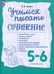 Обложка книги «Учимся писать сочинение. 5-6 классы. Рабочая тетрадь» — Зуева Елена Викторовна, ISBN 9785090803601