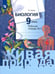 Обложка книги «Биология. 9 класс. Рабочая тетрадь. В 2-х частях. Часть 2» — Сухова Тамара Сергеевна, ISBN 9785090869638