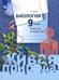 Обложка книги «Биология. 9 класс. Рабочая тетрадь. В 2-х частях. ФГОС. Часть 1» — Сухова Тамара Сергеевна, ISBN 9785090869652