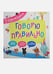 Обложка книги «Говорю правильно» — Котятова Н.И., ISBN 9785353077893