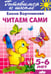 Обложка книги «Читаем сами. 5-6 лет» — Бортникова Елена Федоровна, ISBN 9785978008999
