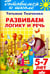 Обложка книги «Развиваем логику и речь. 5-7 лет» — Ткаченко Татьяна Александровна, ISBN 9785978008760