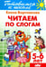 Обложка книги «Читаем по слогам. 5-6 лет» — Бортникова Елена Федоровна, ISBN 9785978008982
