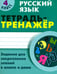 Обложка книги «Русский язык. 4 класс. Тетрадь-тренажер» — Радевич Татьяна Евгеньевна, ISBN 9789851711037