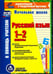 Обложка книги «CD-ROM. Русский язык. 1-2 классы. База дифференцированных заданий. Формирование разноуровневых карточек. Многовариантные проверочные работы. ФГОС»
